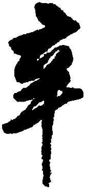 辛,董其昌,書法字典
